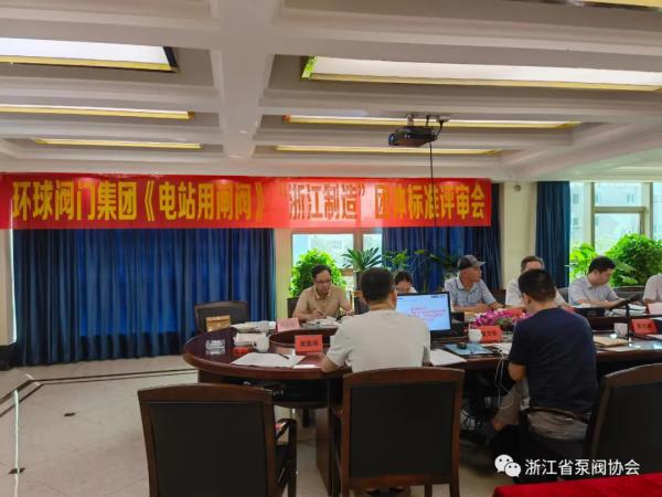 《電站用閘閥》“浙江制造”團體標準評審會在環(huán)球集團召開 《電站用閘閥》“浙江制造”團體標準評審會在環(huán)球集團召開